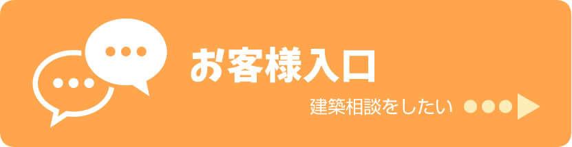お客様入口 建築相談をしたい