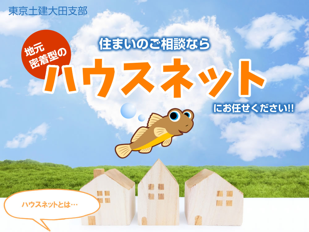 住まいのご相談なら 地元密着型のハウスネットにお任せください!! ハウスネットとは…